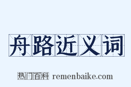 舟路近义词是什么意思的图片